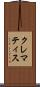 クレマティス Scroll