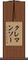 クレマンソー Scroll