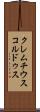 クレムチウスコルドゥス Scroll