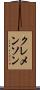 クレメンソン Scroll