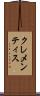 クレメンティス Scroll