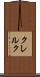 クレルク Scroll