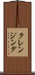 クレンジング Scroll