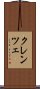 クレンツェ Scroll