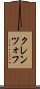 クレンツォフ Scroll
