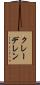 クレーデレン Scroll