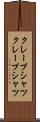 クレープシャツ Scroll