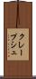 クレープシュ Scroll