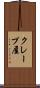 クレープ屋 Scroll