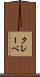 クレーベ Scroll