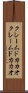 クレームドカカオ Scroll
