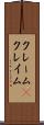 クレーム(P) Scroll