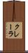 クレーラ Scroll