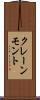 クレーンモント Scroll