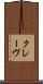 クレーヴ Scroll