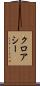 クロアシー Scroll