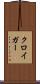 クロイガー Scroll