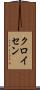 クロイセン Scroll