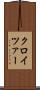 クロイツァー Scroll