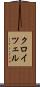 クロイツェル Scroll