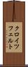 クロイツフェルト Scroll