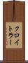 クロイトラー Scroll