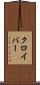 クロイバー Scroll