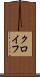 クロイフ Scroll