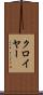クロイヤー Scroll