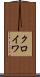 クロイワ Scroll
