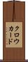 クロウカード Scroll