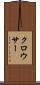 クロウサー Scroll