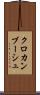 クロカンブーシュ Scroll
