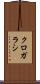 クロガラシ Scroll