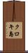 クロキ島 Scroll