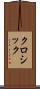 クロシック Scroll