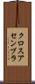 クロスアセンブラ Scroll