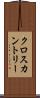 クロスカントリー Scroll