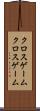 クロスゲーム Scroll