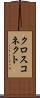 クロス・コネクト Scroll