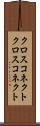 クロスコネクト Scroll