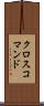 クロスコマンド Scroll
