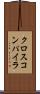 クロス・コンパイラ Scroll