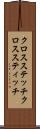 クロスステッチ Scroll