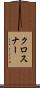 クロスナー Scroll