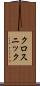 クロスニック Scroll
