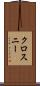 クロスニー Scroll