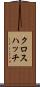 クロス・ハッチ Scroll