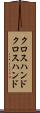 クロスハンド Scroll