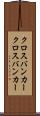 クロスバンカー Scroll